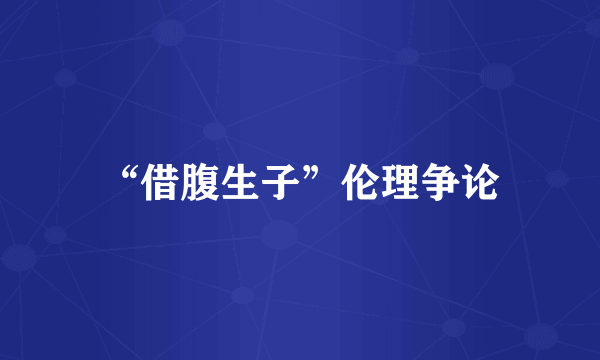 “借腹生子”伦理争论