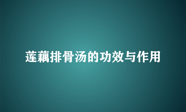 莲藕排骨汤的功效与作用