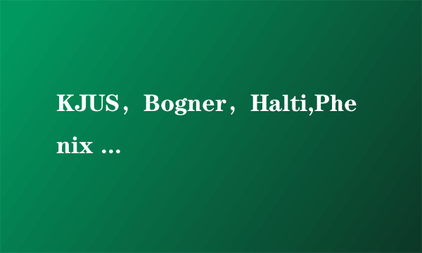 KJUS，Bogner，Halti,Phenix ，Cloudveil这几个服装品牌你喜欢哪个？