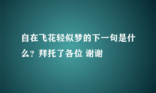 自在飞花轻似梦的下一句是什么？拜托了各位 谢谢