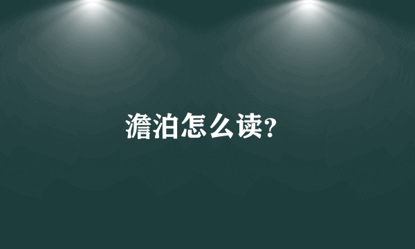 澹泊怎么读？