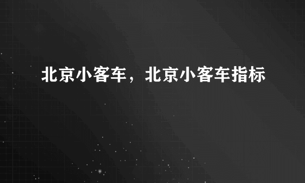 北京小客车，北京小客车指标