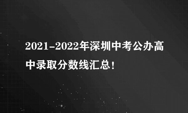 2021-2022年深圳中考公办高中录取分数线汇总！