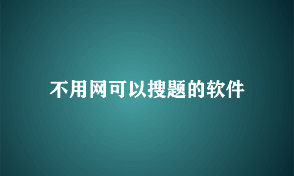 不用网可以搜题的软件