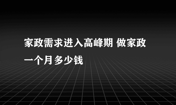 家政需求进入高峰期 做家政一个月多少钱