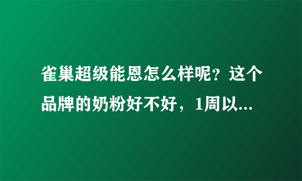 雀巢超级能恩怎么样呢？这个品牌的奶粉好不好，1周以内的宝宝...