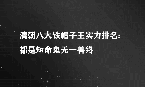 清朝八大铁帽子王实力排名:都是短命鬼无一善终