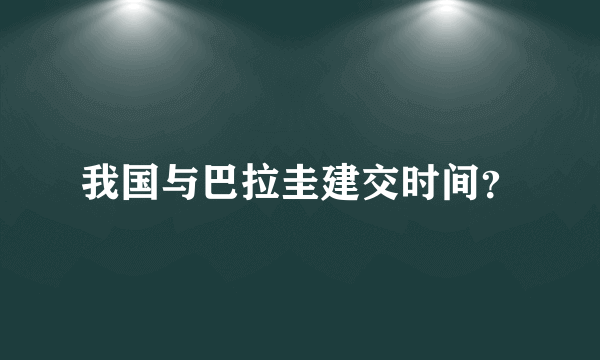 我国与巴拉圭建交时间？