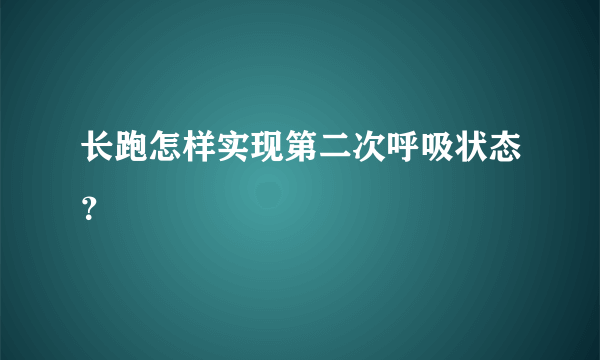 长跑怎样实现第二次呼吸状态？