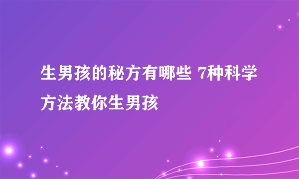 生男孩的秘方有哪些 7种科学方法教你生男孩