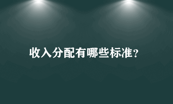 收入分配有哪些标准？