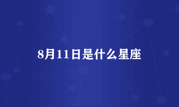 8月11日是什么星座