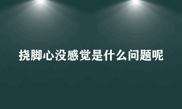 挠脚心没感觉是什么问题呢