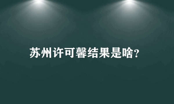 苏州许可馨结果是啥？