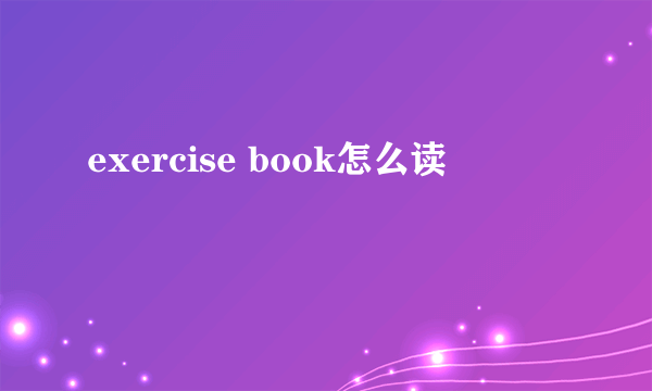 exercise book怎么读