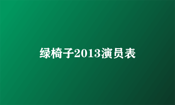 绿椅子2013演员表