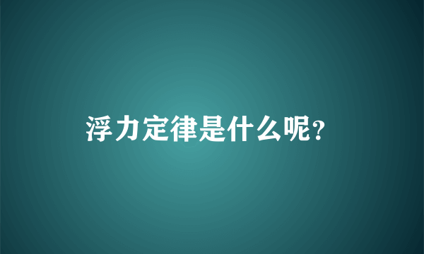 浮力定律是什么呢？