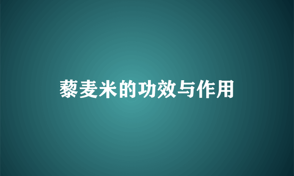 藜麦米的功效与作用