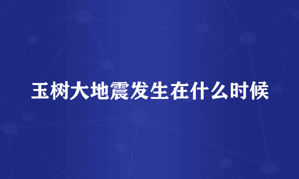 玉树大地震发生在什么时候