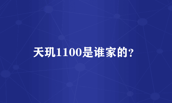 天玑1100是谁家的？