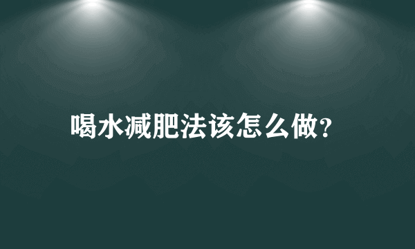 喝水减肥法该怎么做？