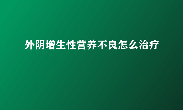 外阴增生性营养不良怎么治疗