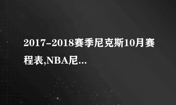 2017-2018赛季尼克斯10月赛程表,NBA尼克斯队常规赛赛程