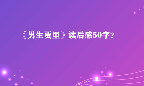 《男生贾里》读后感50字？