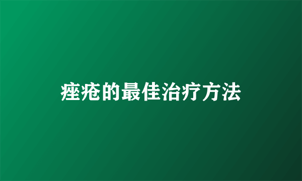 痤疮的最佳治疗方法