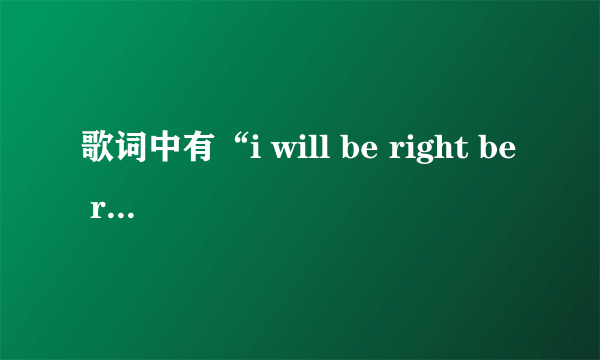 歌词中有“i will be right be right here waiting for you