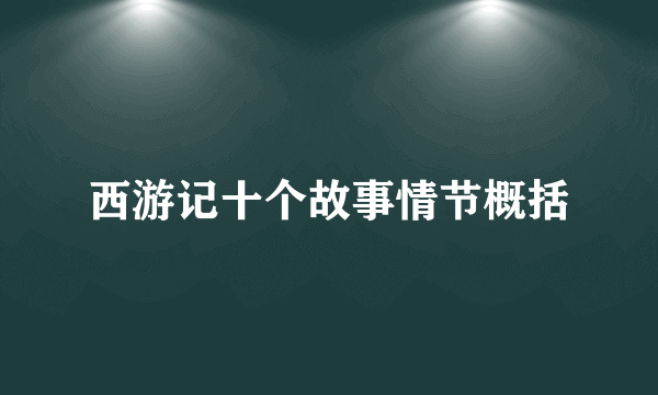 西游记十个故事情节概括