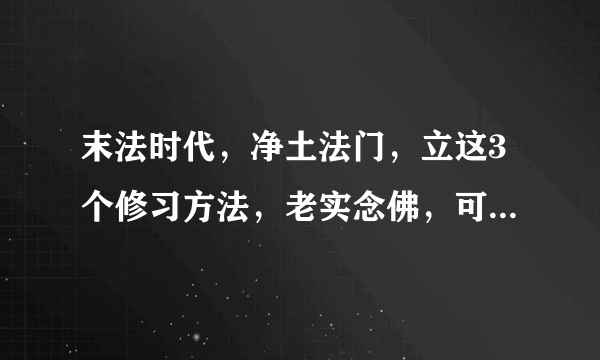 末法时代，净土法门，立这3个修习方法，老实念佛，可得往生净土