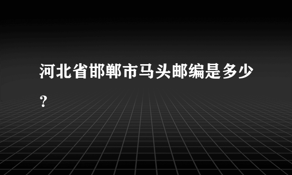 河北省邯郸市马头邮编是多少？