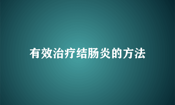 有效治疗结肠炎的方法