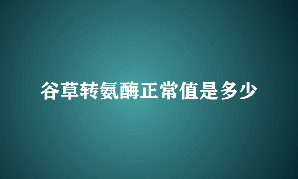 谷草转氨酶正常值是多少