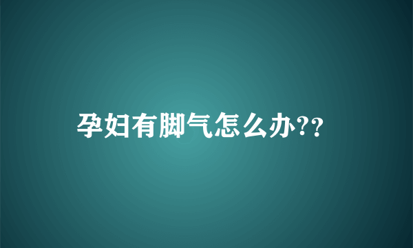 孕妇有脚气怎么办?？