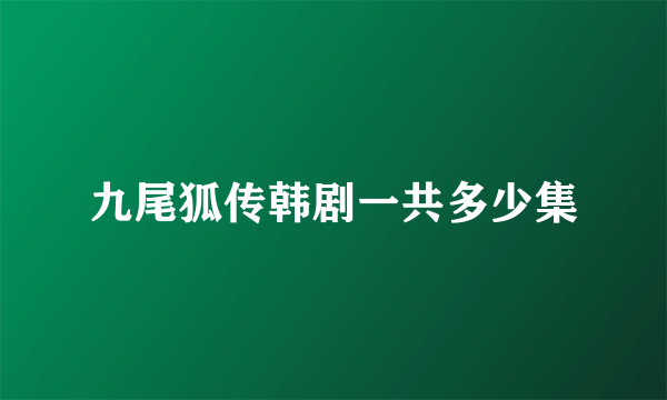 九尾狐传韩剧一共多少集