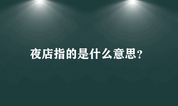 夜店指的是什么意思？