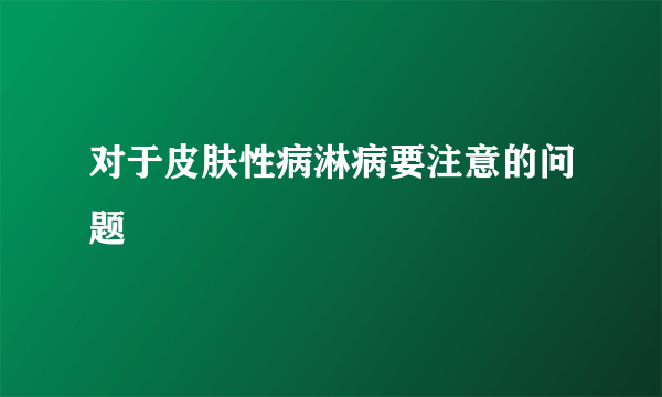 对于皮肤性病淋病要注意的问题