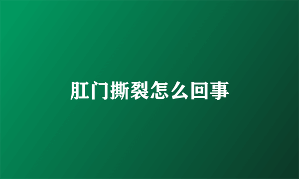 肛门撕裂怎么回事