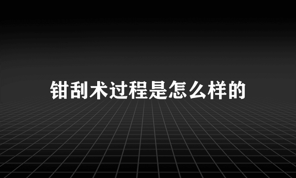 钳刮术过程是怎么样的