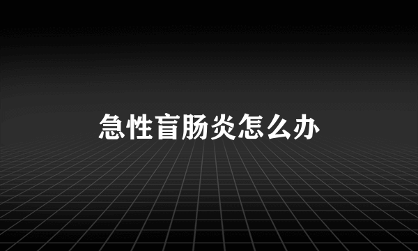 急性盲肠炎怎么办