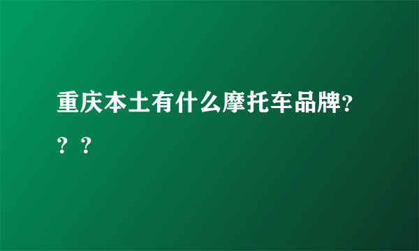 重庆本土有什么摩托车品牌？？？