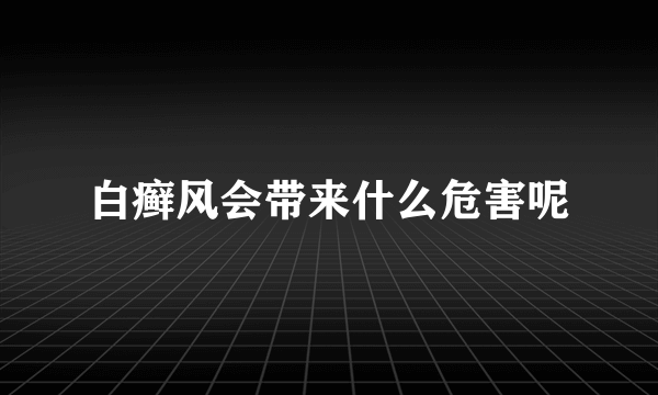 白癣风会带来什么危害呢