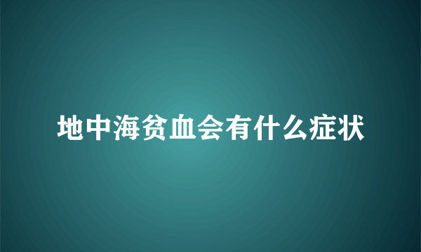 地中海贫血会有什么症状