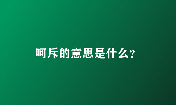 呵斥的意思是什么？