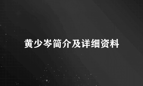 黄少岑简介及详细资料