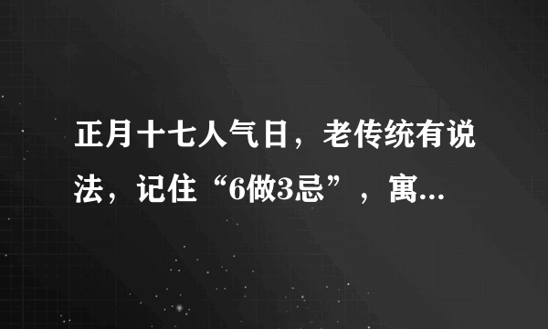 正月十七人气日，老传统有说法，记住“6做3忌”，寓意诸事顺利