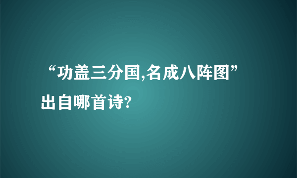 “功盖三分国,名成八阵图”出自哪首诗?