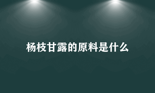 杨枝甘露的原料是什么